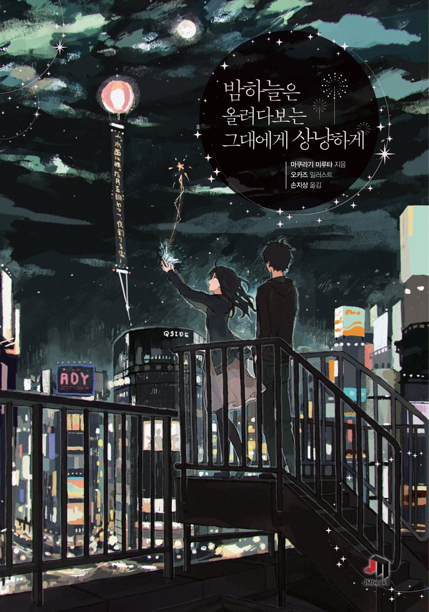 [대여] 밤하늘은 올려다보는 그대에게 상냥하게
