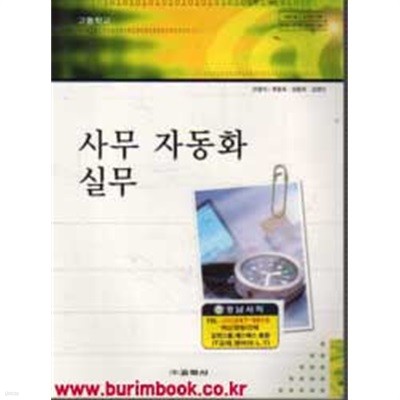 (상급) 2008년판 고등학교 사무 자동화 실무 교과서 (교학사 안광식)