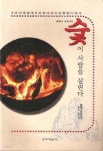 숯이 사람을 살린다--신비의 자연파워