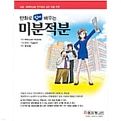 만화로 쉽게 배우는 미분적분 ㅣ 만화로 쉽게 배우는 시리즈