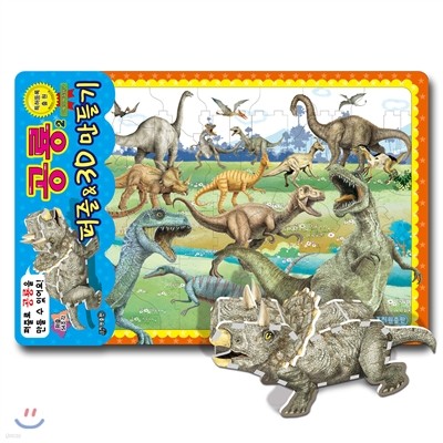 공룡2 퍼즐&3D 만들기