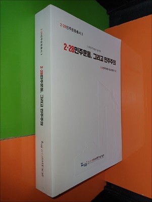 2.28 민주운동 그리고 민주주의 (2.28 민주운동총서3)