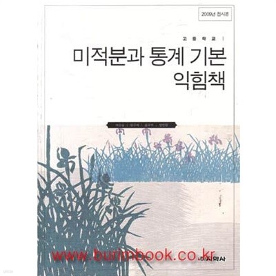 (상급) 2010년형 8차 고등학교 미적분과 통계 기본 익힘책 교과서 (지학사 이강섭)