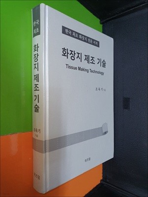 화장지 제조 기술-한국 최초 화장지 전문 서적(조욱기/위즈덤바이블/2023년) 