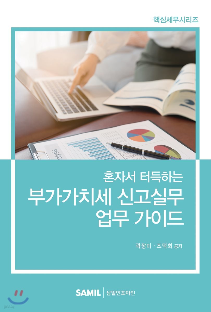 2019 혼자서 터득하는 부가가치세 신고실무 업무 가이드