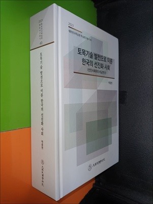 토목기술 발전으로 이룬 한국의 선진화 사회 (2023 대한민국학술원 학술연구총서40)
