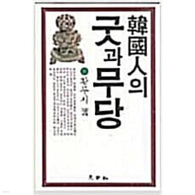 한국인의 굿과 무당[1988초판]