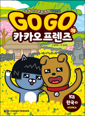 Go Go 카카오프렌즈 19 : 한국 2