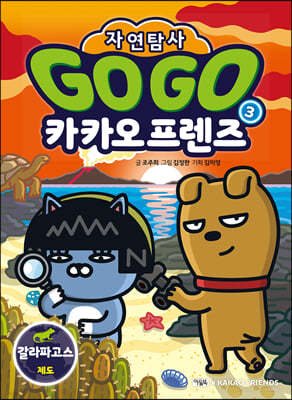 Go Go 카카오프렌즈 자연탐사 3 : 갈라파고스 제...