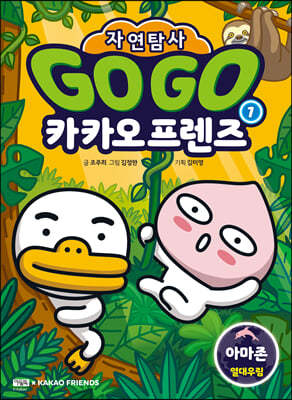 Go Go 카카오프렌즈 자연탐사 1 : 아마존 열대우...