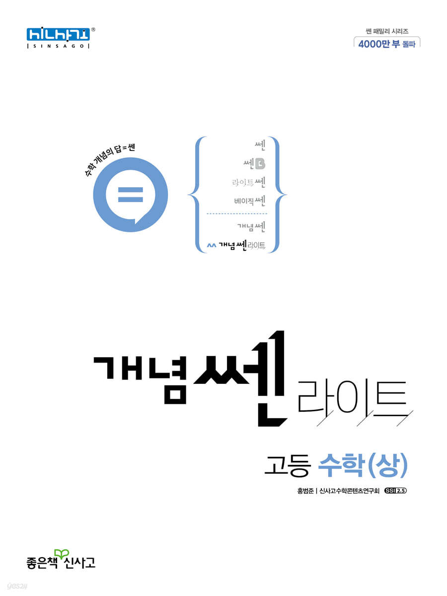 개념쎈 라이트 고등 수학(상) (2024년용)