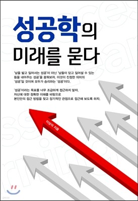 성공학의 미래를 묻다