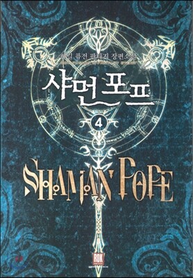 샤먼 포프 4
