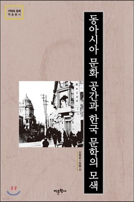동아시아 문화 공간과 한국 문학의 모색