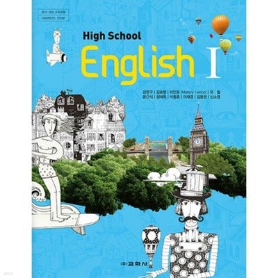 고등학교 영어1 교과서 / 교학사 / 강문구
