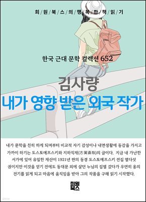 김사량 - 내가 영향 받은 외국 작가