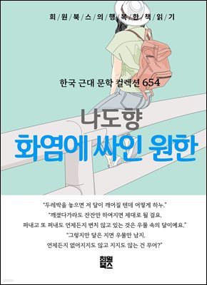 나도향 - 화염에 싸인 원한