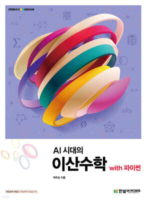 AI 시대의 이산수학 with 파이썬