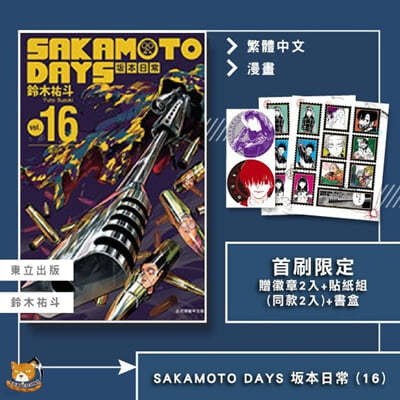 [한정판] 사카모토 데이즈 16권 대만판 SAKAMOTO DAYS 坂本日常 16 (首刷限定版)