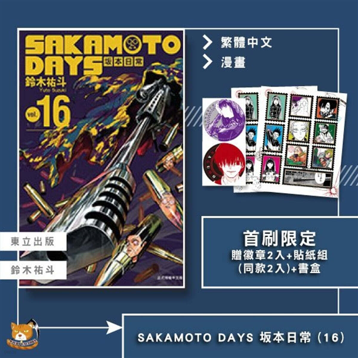 「min」台湾限定 未開封 坂本日常 16巻(首刷版)特典付き 现货台版漫画SAKAMOTO DAYS 坂本日常16 首刷限定版附徽章(2入)+