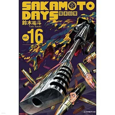 [Ϲ] ī  16 븸 SAKAMOTO DAYS  16