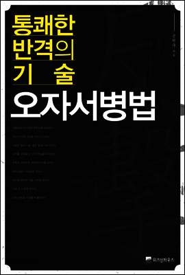 통쾌한 반격의 기술 오자서병법