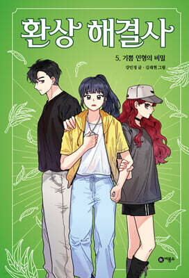 환상 해결사 5 기쁨 인형의 비밀