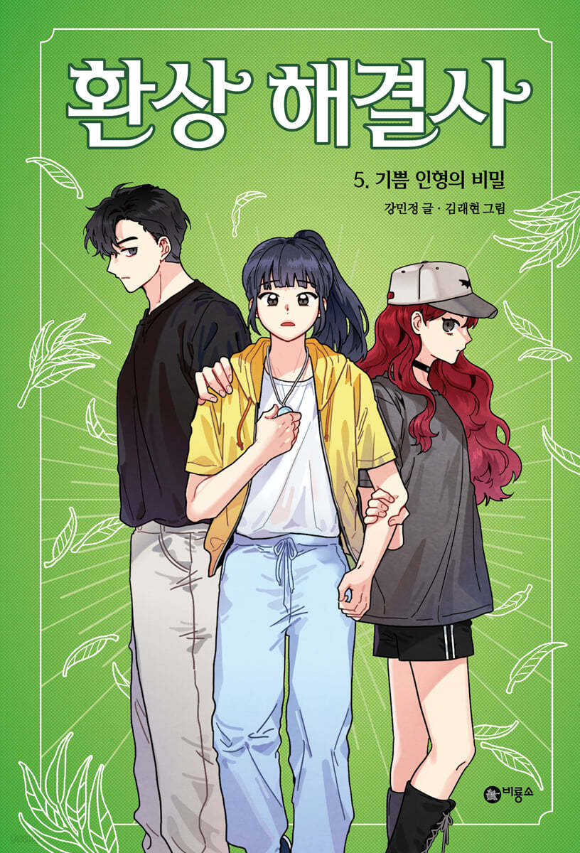 환상 해결사 5 기쁨 인형의 비밀