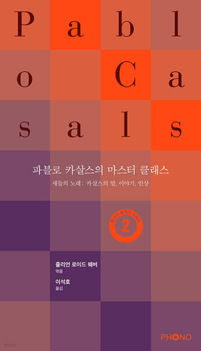 파블로 카살스의 마스터 클래스