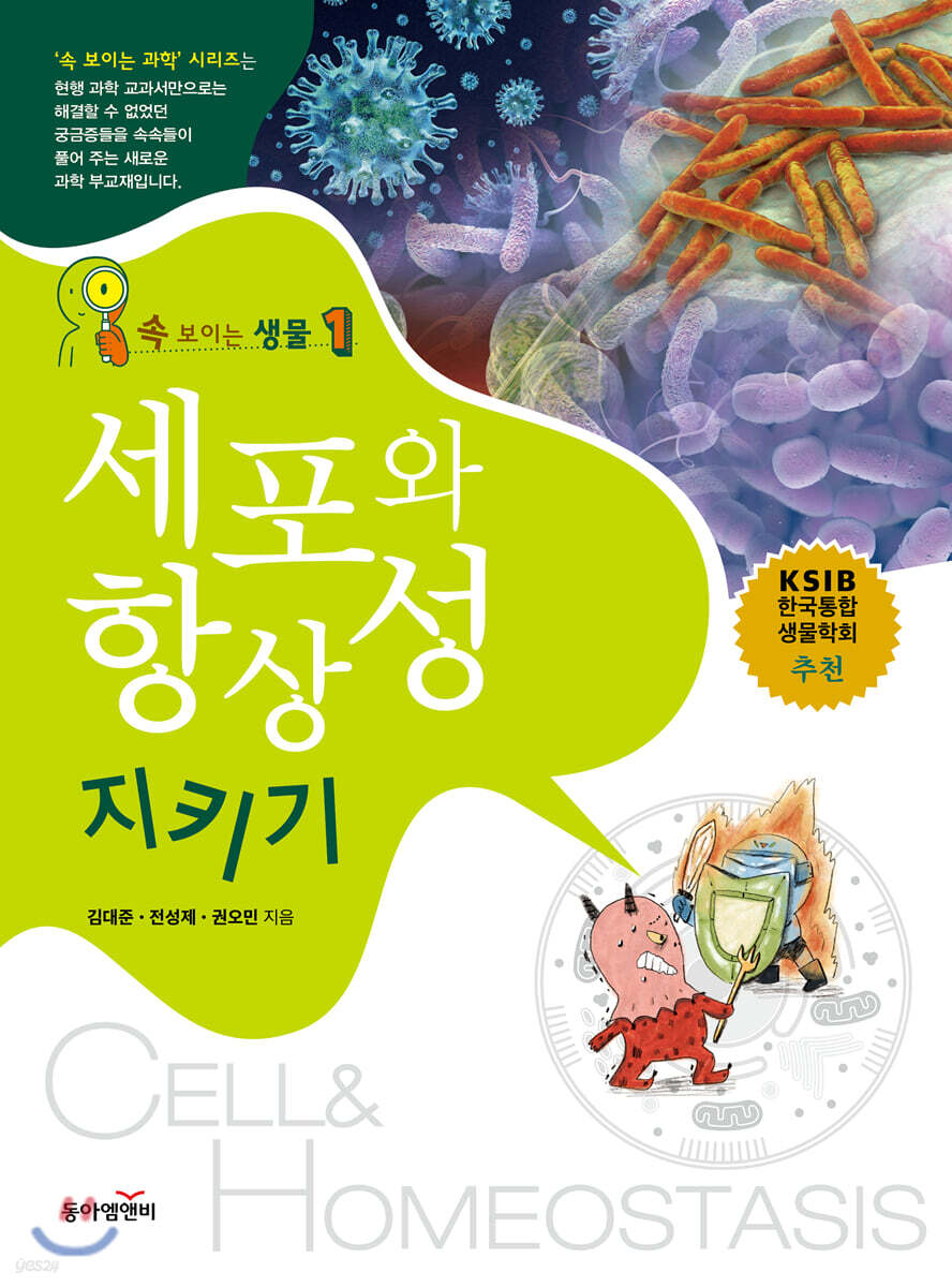 속 보이는 생물 1 : 세포와 항상성 지키기