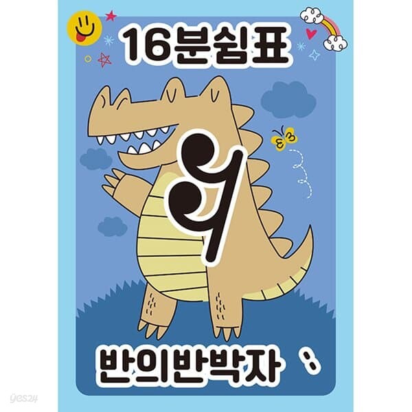 16분쉼표 반의반박자 판퍼즐 35조각 악보 읽기 음악 공부