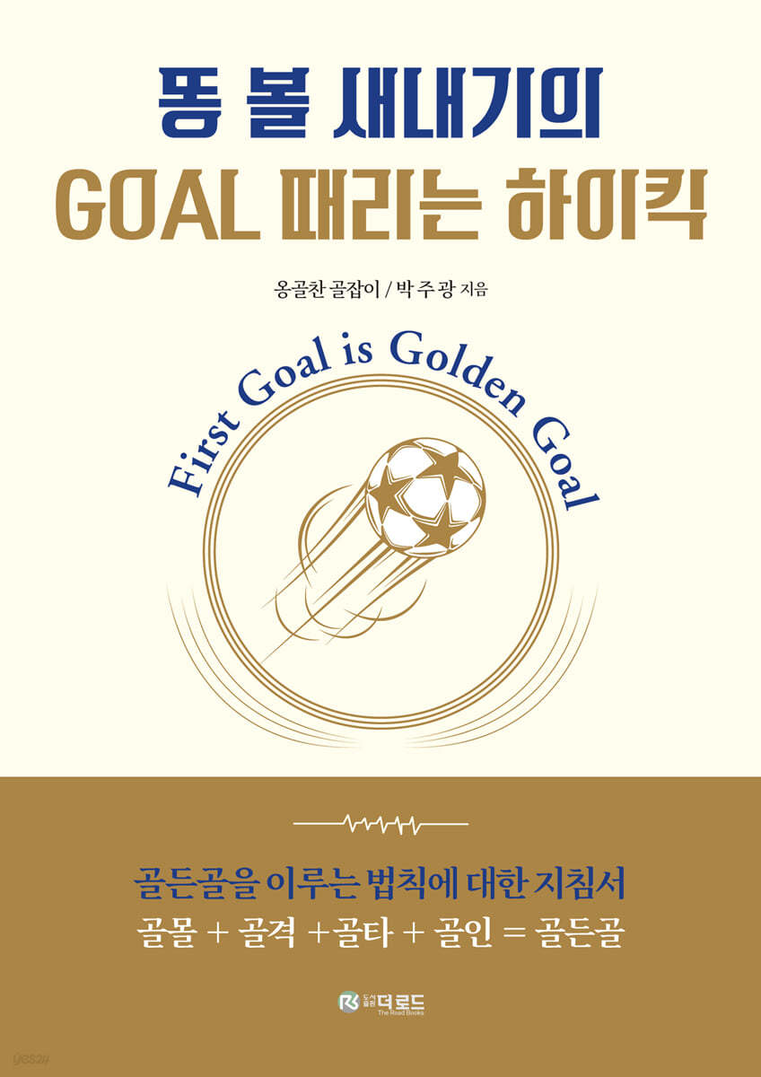 똥 볼 새내기의 GOAL 때리는 하이킥