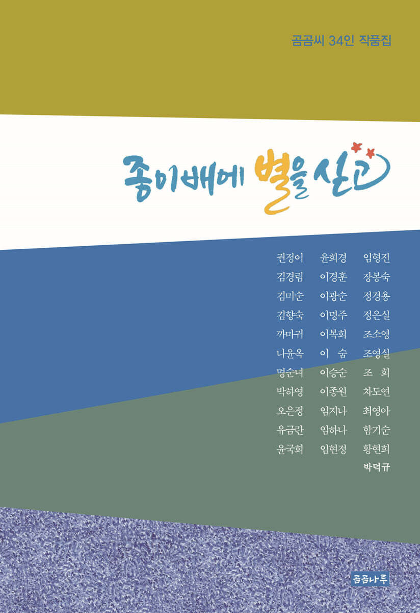 종이배에 별을 싣고