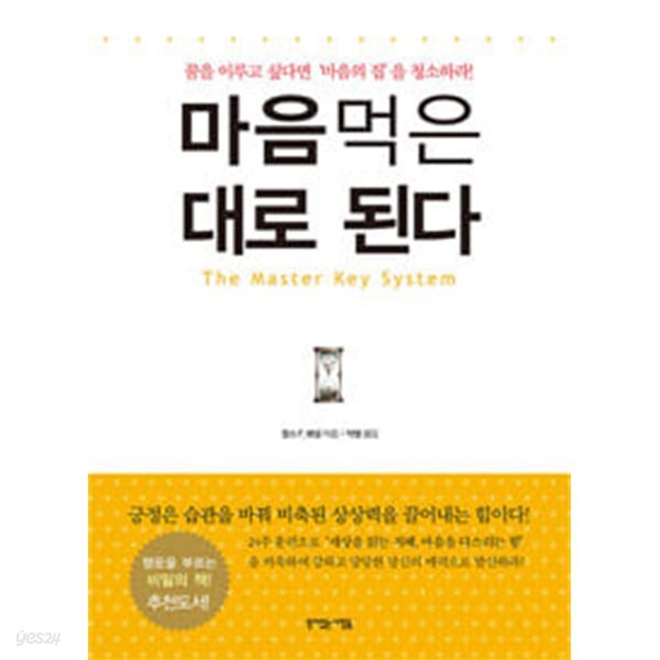 [중고샵] 마음 먹은 대로 된다 - 꿈을 이루고 싶다면 마음의 집을 청소하라! - 예스24 [중고샵]마음 먹은 대로 된다 - 꿈을 이루고 싶다면... 