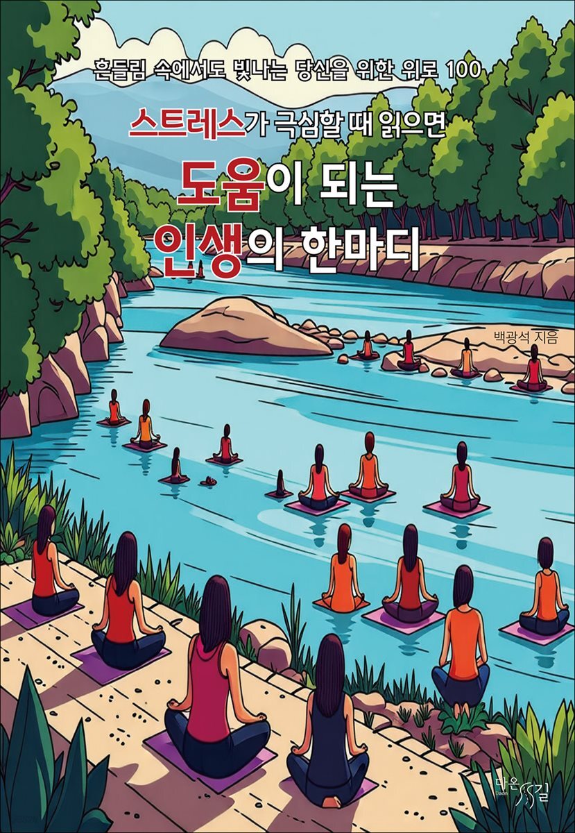 스트레스가 극심할 때 읽으면 도움이 되는 인생의 한마디