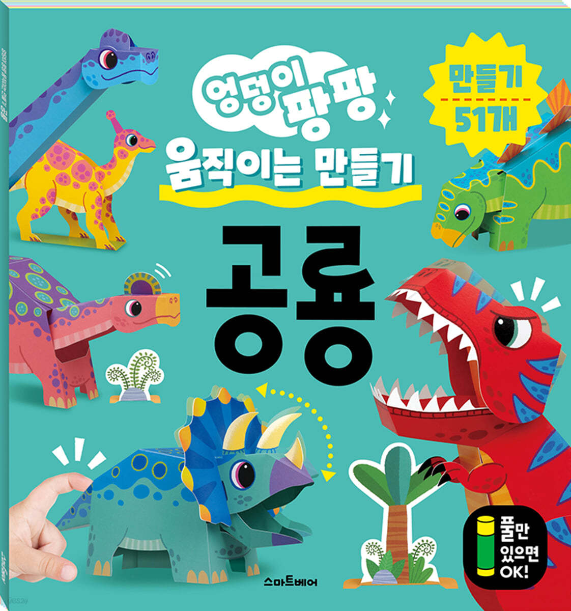 엉덩이 팡팡 움직이는 만들기 공룡