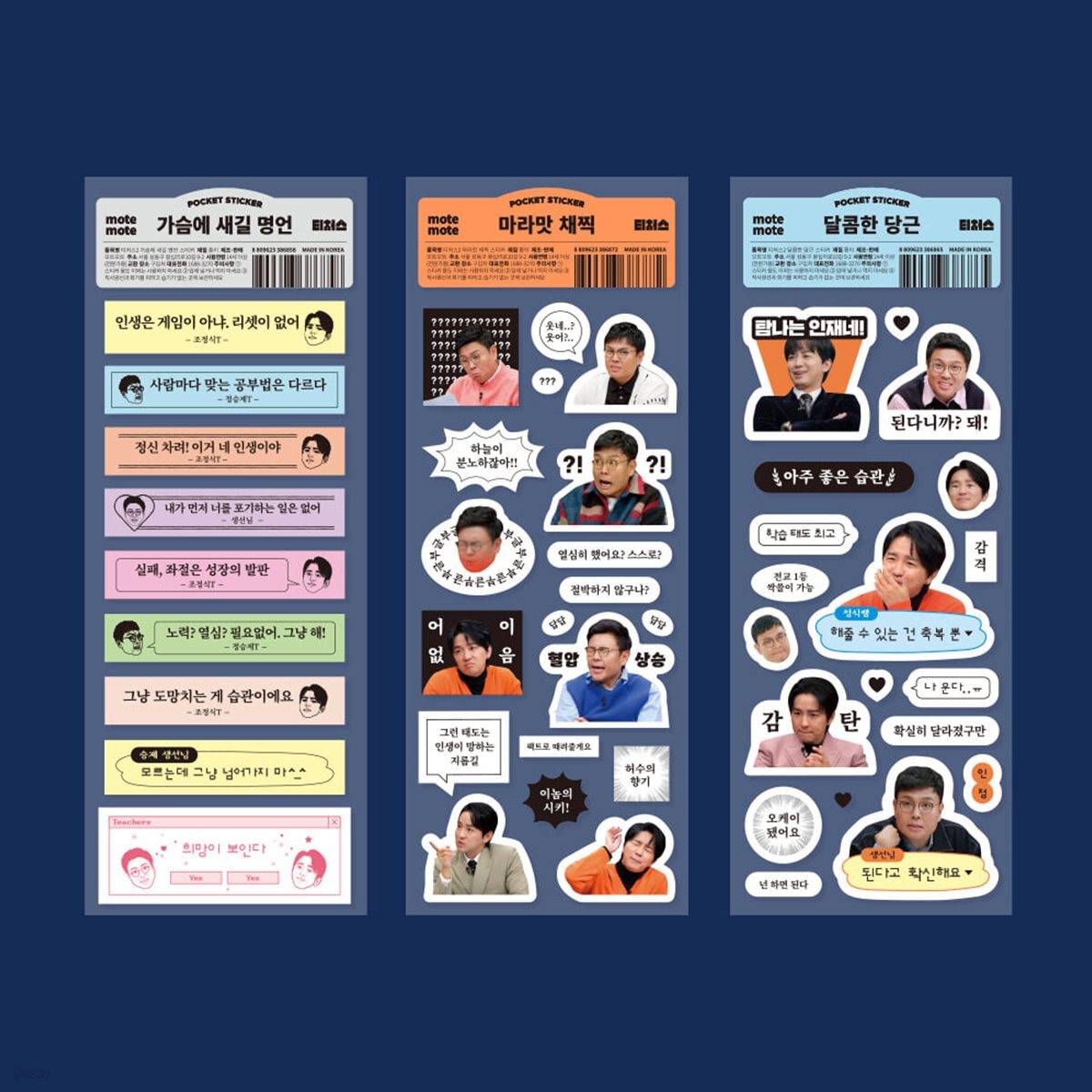 [모트모트X티처스] 명언스티커 3종 (택1)