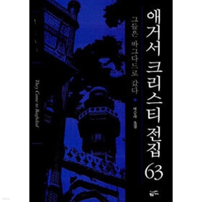 애거서 크리스티 전집 63 - 그들은 바그다드로 갔다