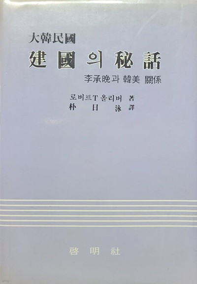 건국 의 비화(建國 의 秘話) 이승만 과 한미 관계