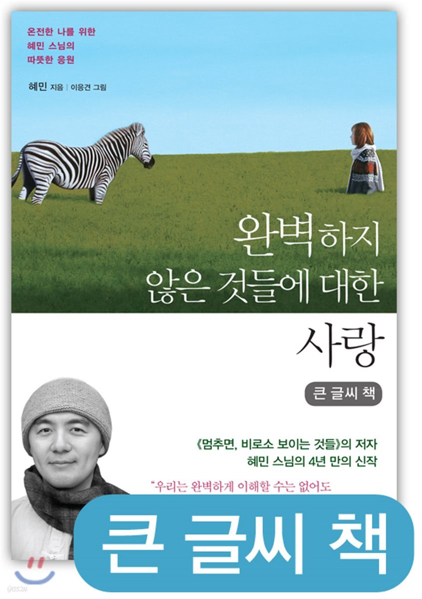 완벽하지 않은 것들에 대한 사랑 큰글씨책