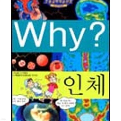 Why? 인체 (초등 과학 학습 만화 2)