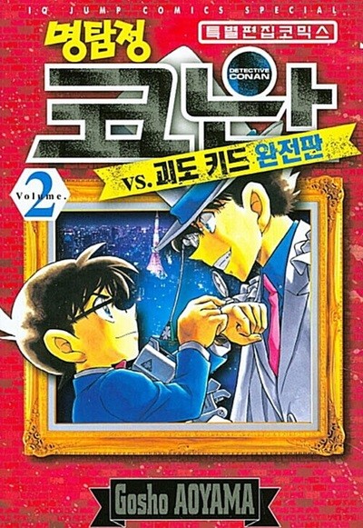 명탐정 코난VS괴도키드 완전판 1-2