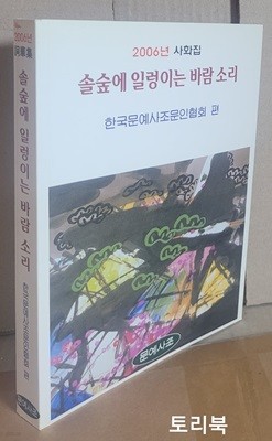 솔숲에 일렁이는 바람소리 - 한국문예사조문인협회 2006 사화집