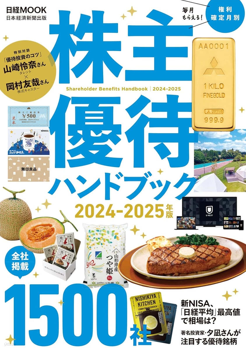 株主優待ハンドブック 2024-2025年版