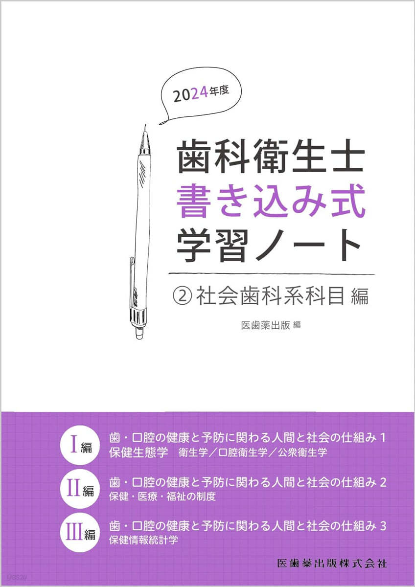 齒科衛生士書きこみ式學習ノ-ト(2)  2024年度 