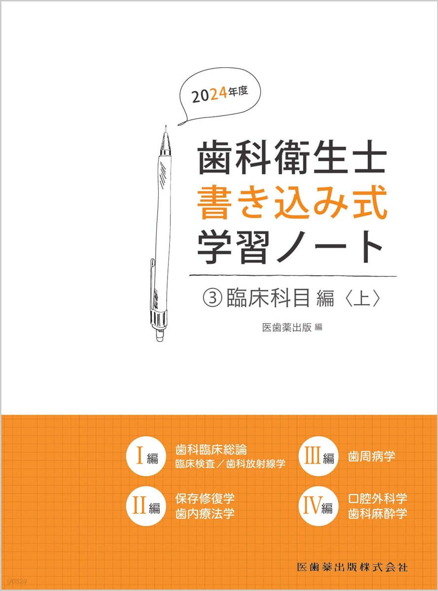 齒科衛生士書きこみ式學習ノ-ト(3) 2024年度