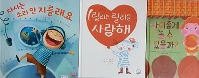 다시는 소리 안 지를래요 + 사이좋게 놀 수 있을까? + 릴리는 릴리를 사랑해