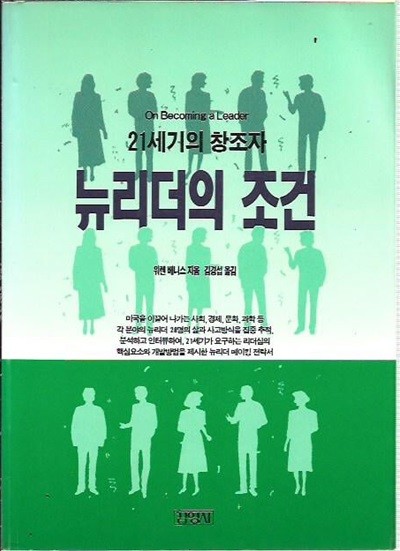 뉴리더의 조건(21세기의 창조자)