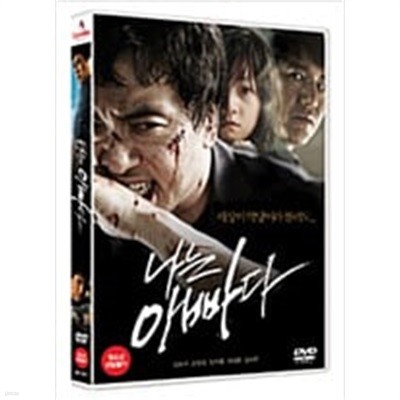 나는 아빠다[1disc] 