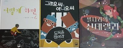 별나라의 신데릴라 + 그래요씨와 아니요씨 도둑을 잡아라 + 어떻게 하면